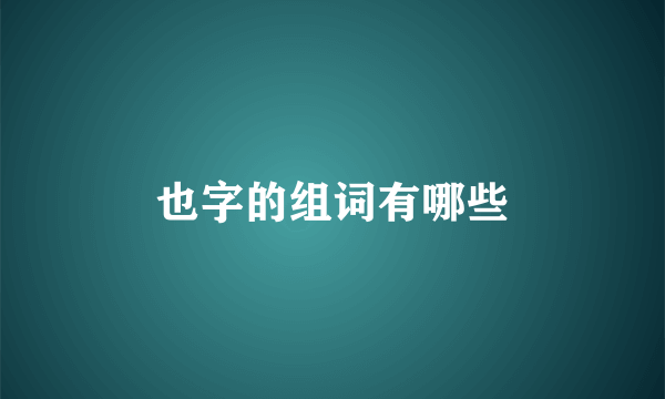 也字的组词有哪些