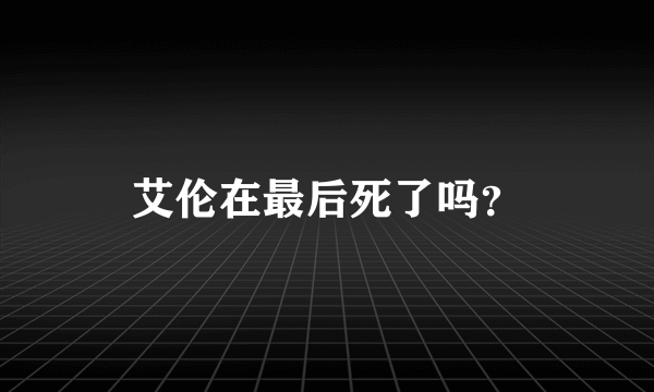艾伦在最后死了吗？