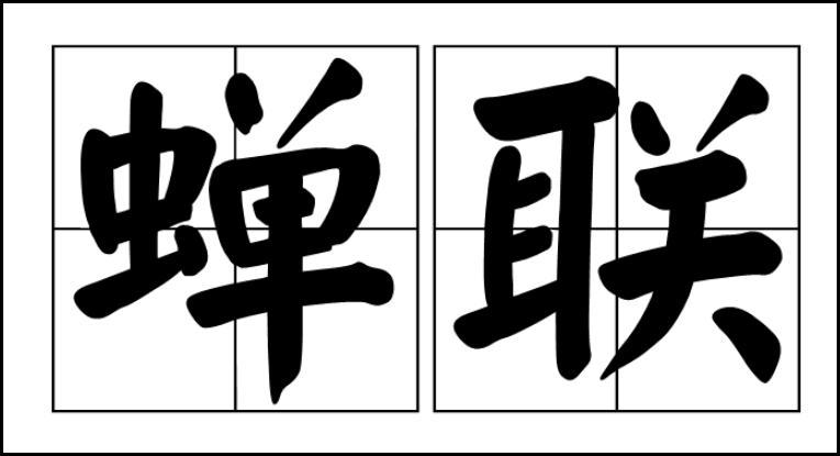 蝉联的意思是什么