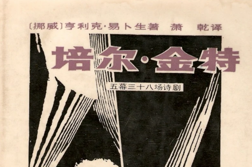 易卜生的代表作有哪些？