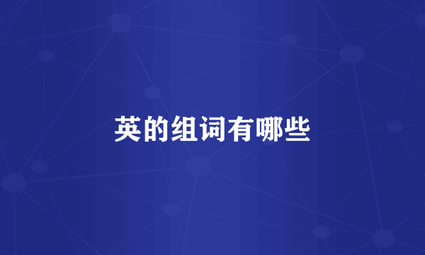 英的组词有哪些