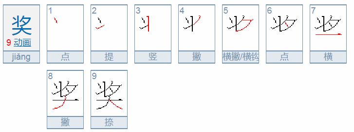 奖的部首是什么?