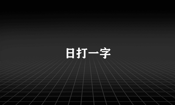 日打一字