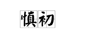 慎独,慎微,慎初是什么意思