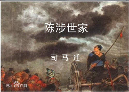 《陈涉世家》的古今异义词是什么?