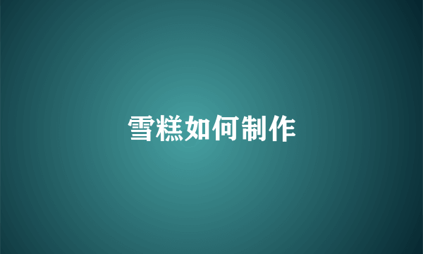 雪糕如何制作