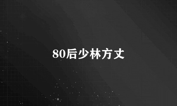 80后少林方丈