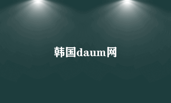 韩国daum网