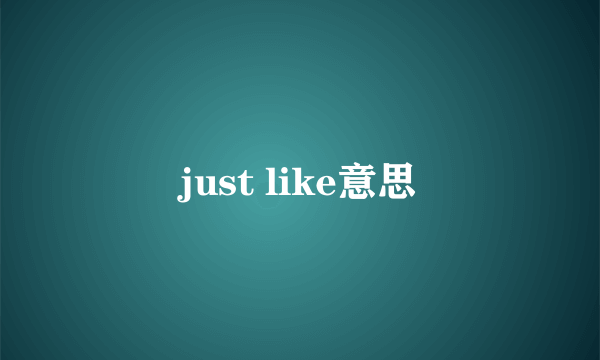 just like意思