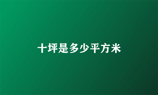 十坪是多少平方米