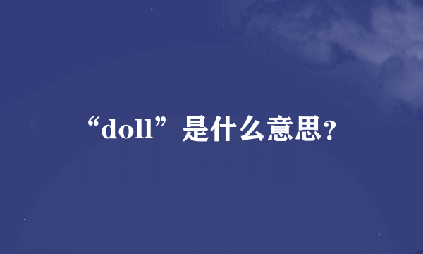 “doll”是什么意思?