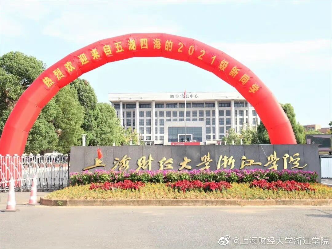 上海财经大学浙江学院评价