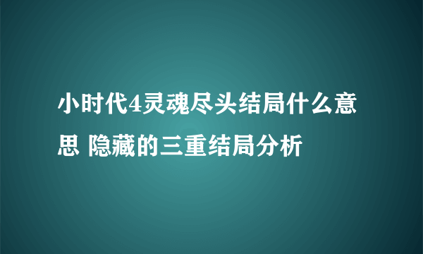 小时代4灵魂尽头结局什么意思 隐藏的三重结局分析