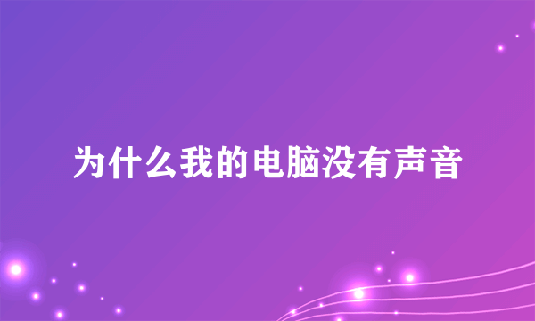 为什么我的电脑没有声音