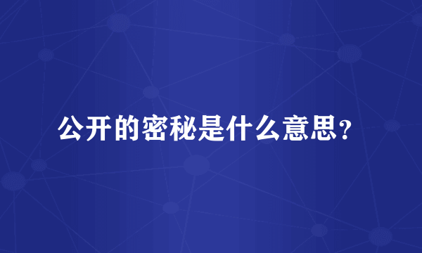公开的密秘是什么意思？