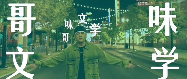 网络上流传的“哥味文学”是什么梗?