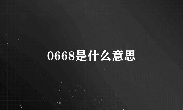 0668是什么意思
