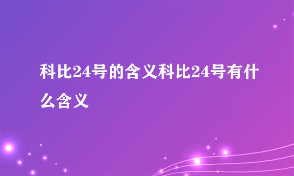 科比24号的含义科比24号有什么含义