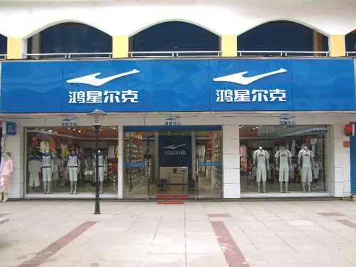 鸿星尔克是不是已经退市了?