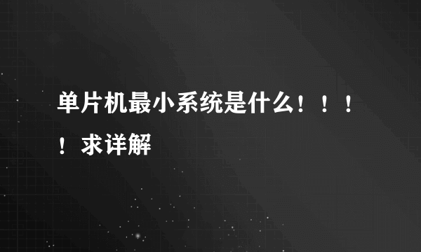 单片机最小系统是什么！！！！求详解