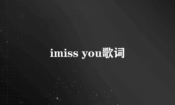 imiss you歌词