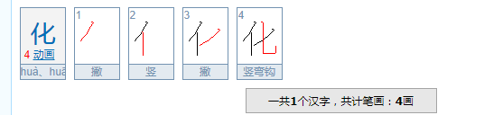 化字的笔顺