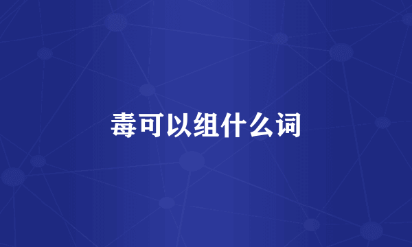 毒可以组什么词