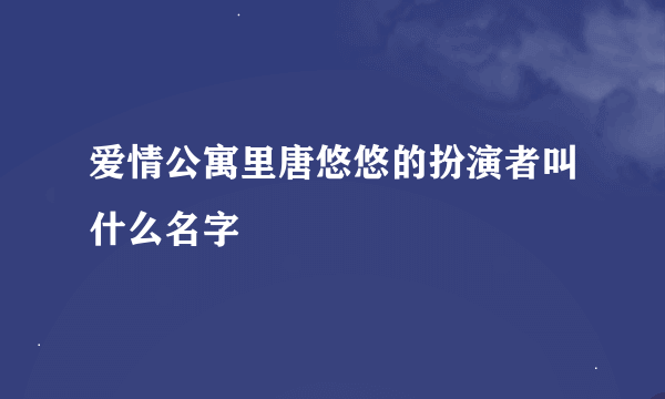 爱情公寓里唐悠悠的扮演者叫什么名字