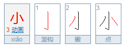 小字的繁体字怎么写?