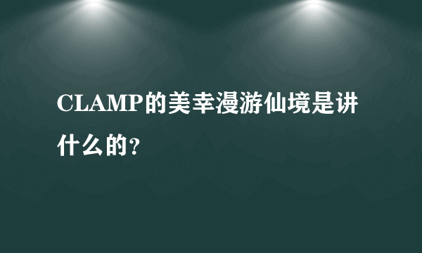 CLAMP的美幸漫游仙境是讲什么的?