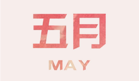 may是什么意思