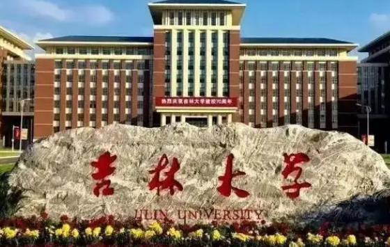 吉林大学王牌专业