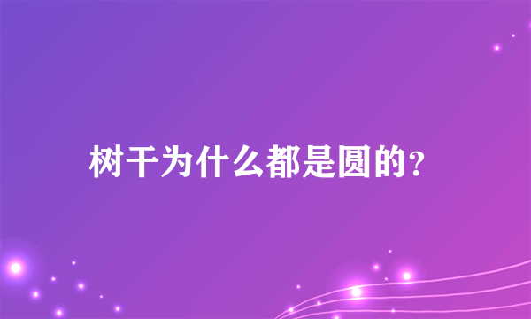 树干为什么都是圆的?