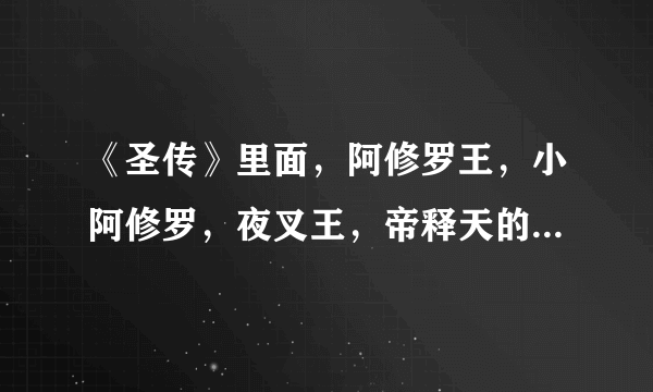 《圣传》里面，阿修罗王，小阿修罗，夜叉王，帝释天的关系是怎样的？