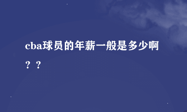 cba球员的年薪一般是多少啊？？