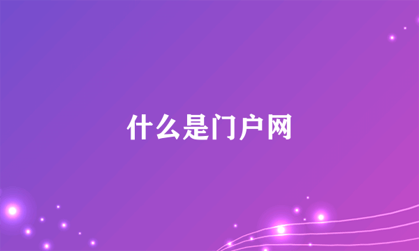 什么是门户网