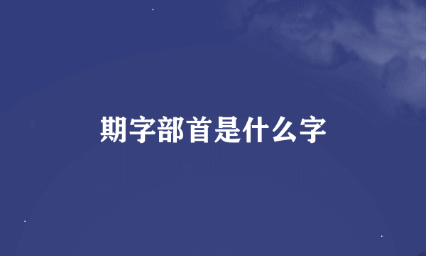期字部首是什么字