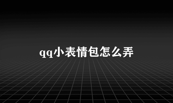 qq小表情包怎么弄