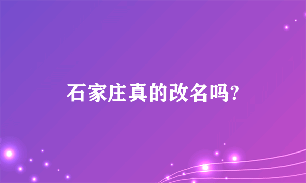 石家庄真的改名吗?