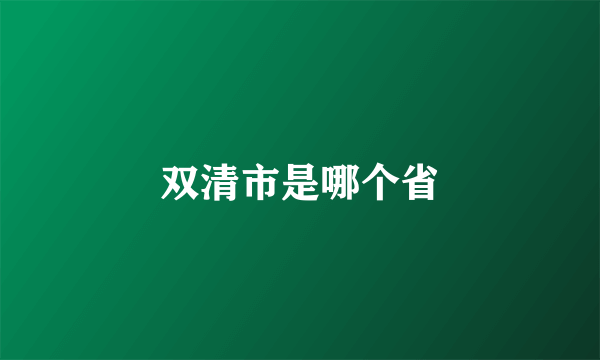 双清市是哪个省