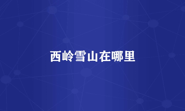 西岭雪山在哪里