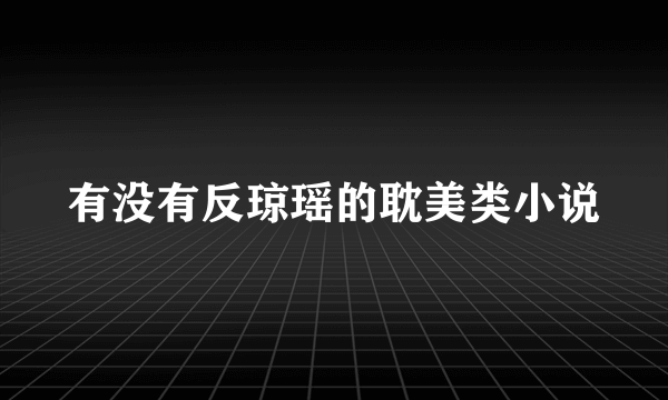 有没有反琼瑶的耽美类小说
