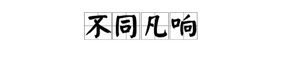 “不同凡响”的近义词是什么?