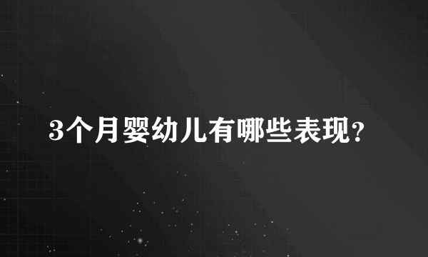 3个月婴幼儿有哪些表现?