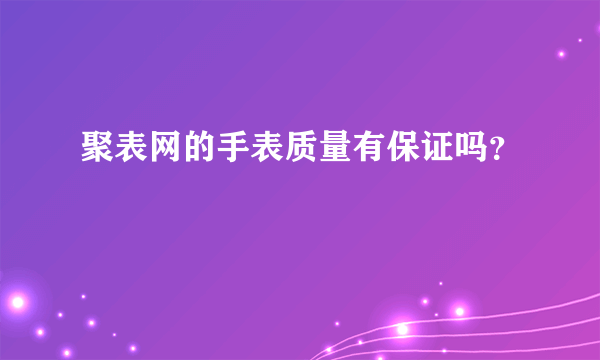 聚表网的手表质量有保证吗？