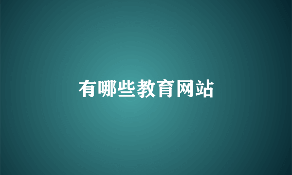 有哪些教育网站