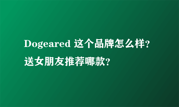 Dogeared 这个品牌怎么样？送女朋友推荐哪款？