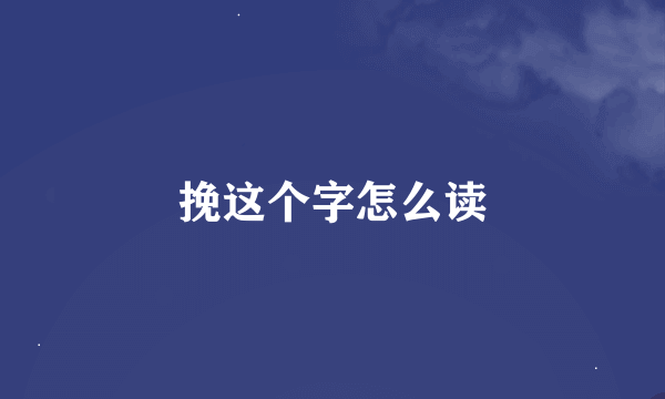 挽这个字怎么读