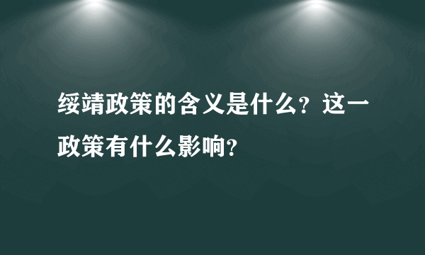 绥靖政策的含义是什么?这一政策有什么影响?