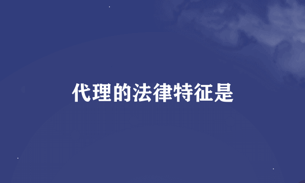 代理的法律特征是